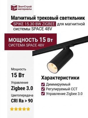 Магнитный трековый светильник SPIKE 15.30 BW ZIGBEE