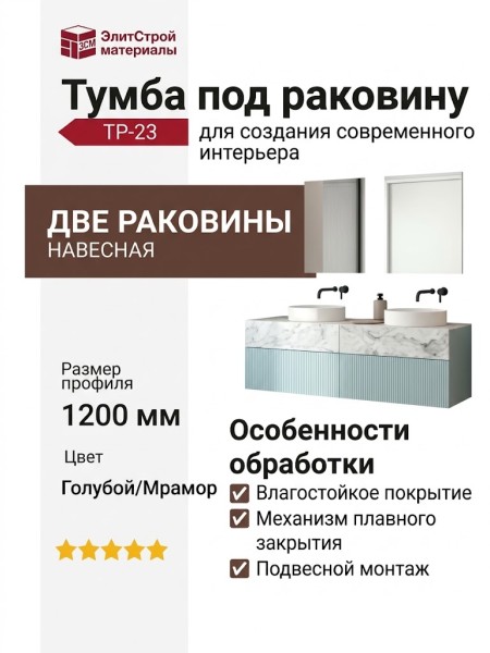 Тумба под раковину ТР-23