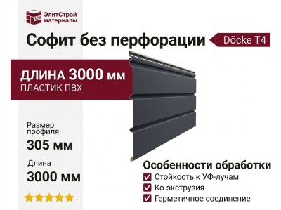 Софит Docke T4 без перфорации, Графит