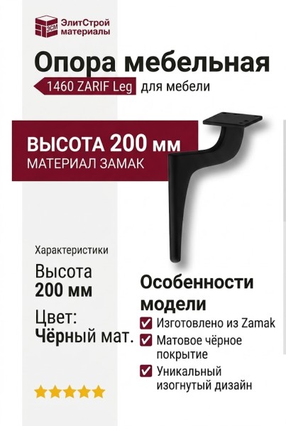 Опора мебельная 1460 ZARIF Leg 200 мм Matt Black, материал Замак, цвет Чёрный, отделка Черный
