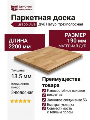 Паркетная доска Grabo коллекция Jive Дуб Натур