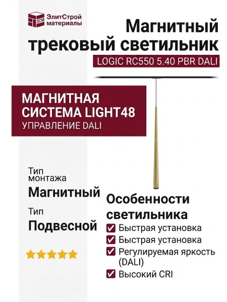 Магнитный трековый светильник LOGIC RC550 5.40 PBR DALI