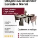 Стол Levante Стул Grenni