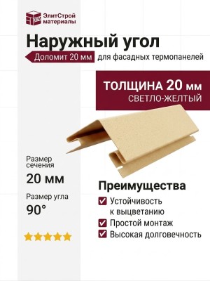 Наружный угол для фасадных термопанелей Доломит 20мм, Светло-желтый