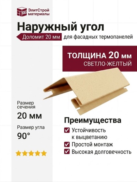Наружный угол для фасадных термопанелей Доломит 20мм, Светло-желтый