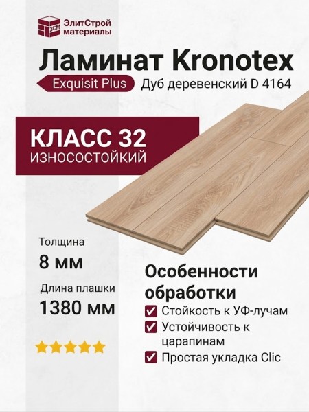 Ламинат Kronotex коллекция Exquisit Plus Дуб деревенский D 4164