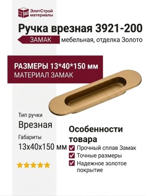 Ручка врезная 3921-200, материал Замак, отделка Золото, 13*40*150 мм