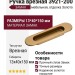 Ручка врезная 3921-200, материал Замак, отделка Золото, 13*40*150 мм