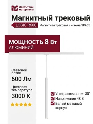 Магнитный трековый светильник LOGIC R600 8.30 W