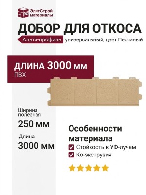 Добор для откоса универсального Альта-профиль, Песчаный