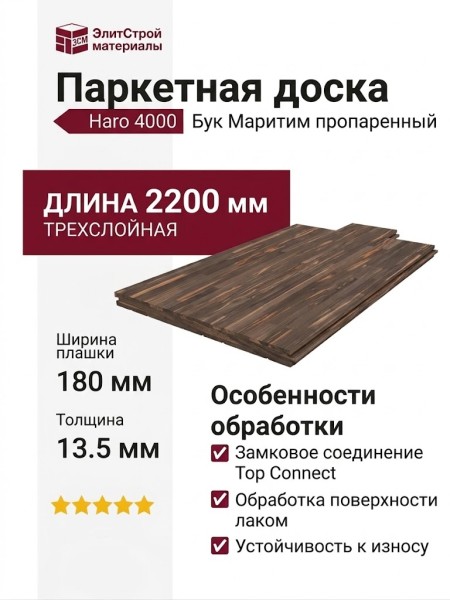 Паркетная доска Haro 4000 Top Connect Бук Маритим пропаренный