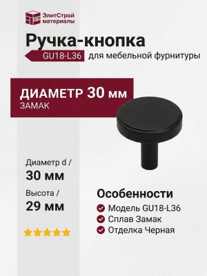 Ручка кнопка GU18-L36, материал Замак, цвет Чёрный, отделка Черный, 29*d=30 мм