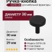 Ручка кнопка GU18-L36, материал Замак, цвет Чёрный, отделка Черный, 29*d=30 мм
