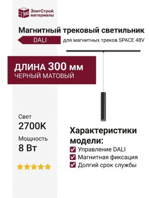 Магнитный трековый светильник LOGIC Q300 8.27 SB DALI