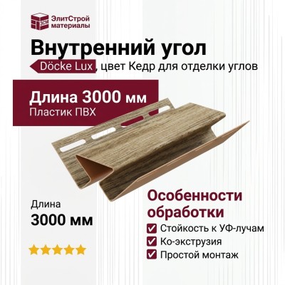 Внутренний угол Docke, Кедр
