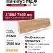 Плинтус Kronopol Р85 арт 3493