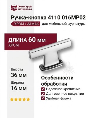 Ручка кнопка 4110 016MP02, материал Замак, отделка Хром, 36*7/16*60 мм