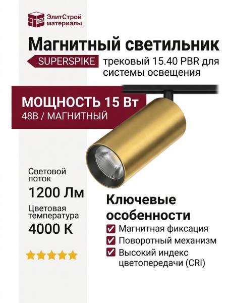 Магнитный трековый светильник SUPERSPIKE 15.40 PBR