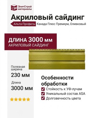 Акриловый сайдинг Альта-Профиль Канада Плюс Премиум, Оливковый