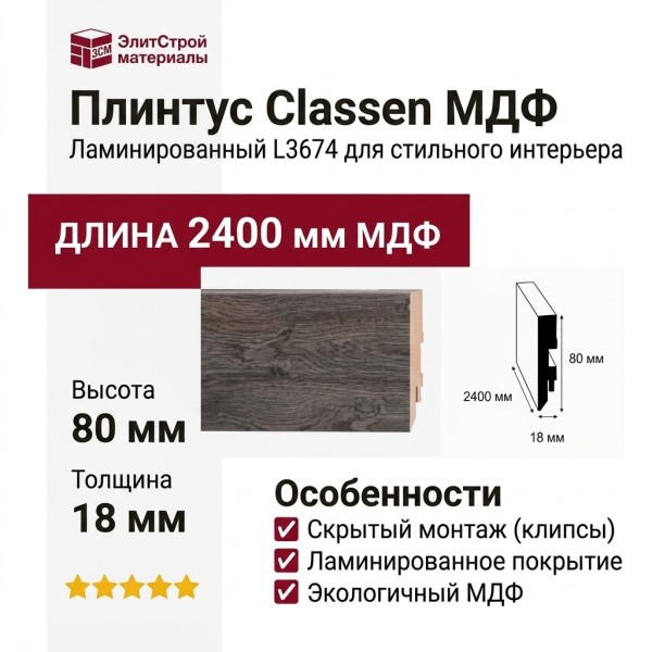 Плинтус Classen МДФ ламинированный L3674