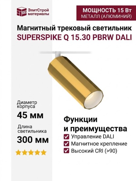 Магнитный трековый светильник SUPERSPIKE Q 15.30 PBRW DALI