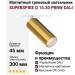 Магнитный трековый светильник SUPERSPIKE Q 15.30 PBRW DALI
