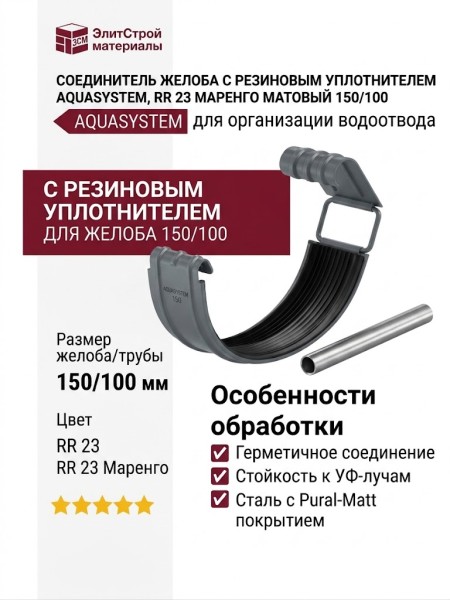Соединитель желоба с резиновым уплотнителем Aquasystem, RR 23 Маренго матовый 150/100