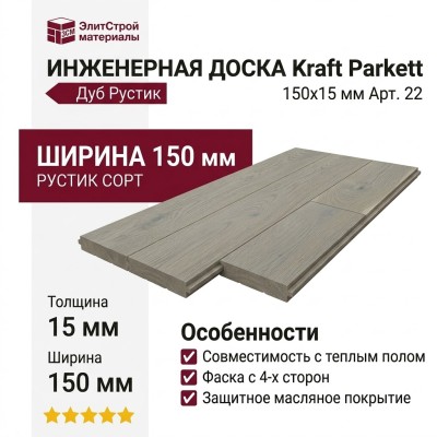 Инженерная доска Kraft Parkett Дуб Рустик 150х15 мм Арт. 22
