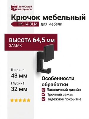 Крючок HK.14.BLM, материал Замак, цвет Чёрный, отделка Черный, 64,5*43*32 мм
