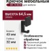 Крючок HK.14.BLM, материал Замак, цвет Чёрный, отделка Черный, 64,5*43*32 мм