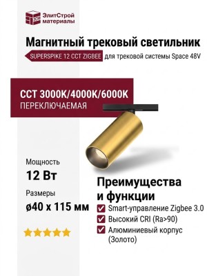 Магнитный трековый светильник SUPERSPIKE 12 CCT PBR ZIGBEE