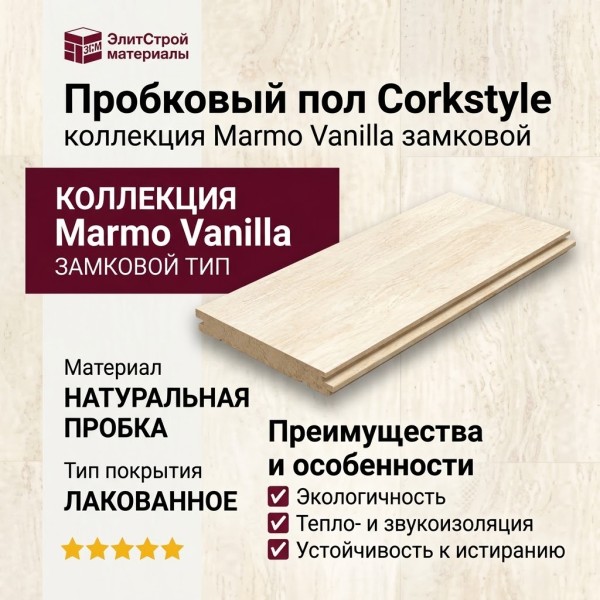 Пробковый пол Corkstyle коллекция Marmo Vanilla замковой