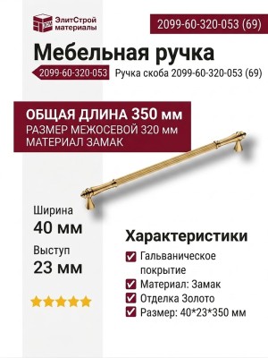 Ручка скоба 2099-60-320-053 (69), материал Замак, отделка Золото, 40*23*350 мм