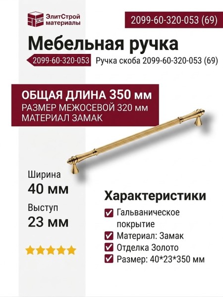 Ручка скоба 2099-60-320-053 (69), материал Замак, отделка Золото, 40*23*350 мм