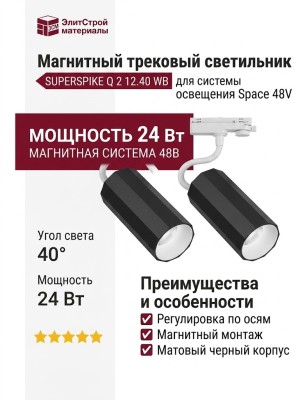Магнитный трековый светильник SUPERSPIKE Q 2 12.40 WB