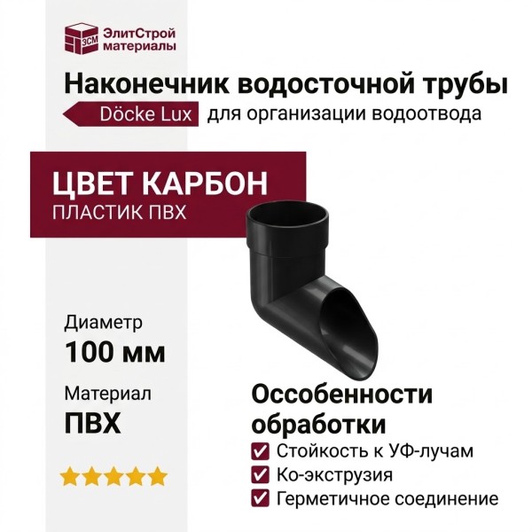 Наконечник водосточной трубы Docke Lux, Карбон