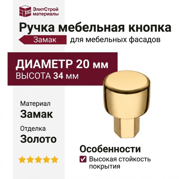 Ручка кнопка 4126 001MP11, материал Замак, отделка Золото, 34*d=20 мм