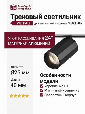 Магнитный трековый светильник SUPERSPIKE Q 25.40 WB DALI