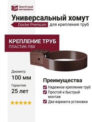 Универсальный хомут Docke Premium, цвет Шоколад