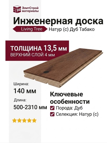 Инженерная доска Living Tree Натур (с) 140х500-2310х13,5/4 Дуб Табако