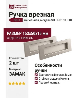 Ручка врезная (комплект 2 шт) SH.URB153.010 (SH010 URB) SN-3, материал Замак, отделка Никель, 153*50*15 мм