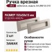 Ручка врезная (комплект 2 шт) SH.URB153.010 (SH010 URB) SN-3, материал Замак, отделка Никель, 153*50*15 мм