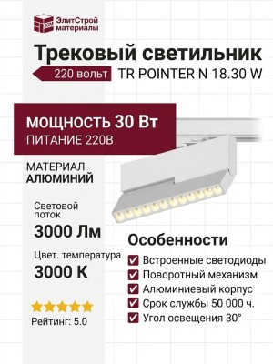 Трековый светильник 220 вольт TR POINTER N 18.30 W