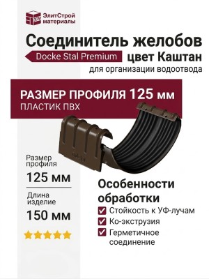 Соединитель желобов Docke Stal Premium, цвет Каштан.