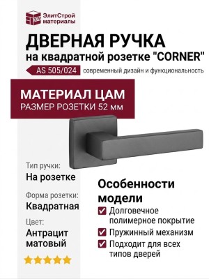 Дверная ручка на квадратной розетке "CORNER" AS 505/024