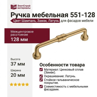 Ручка скоба 551-128-Champagne Gold, материал Замак, отделка Латунь, 37*20*150 мм