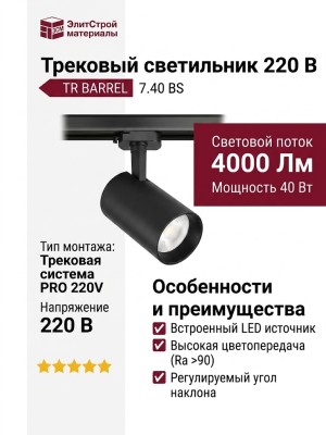 Трековый светильник 220 вольт TR BARREL 7.40 BS