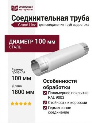Соединительная труба Grand Line, белого цвета (RAL 9003)