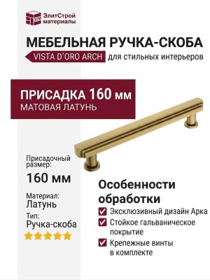 Ручка скоба VISTA D′ORO ARCH 252022-013-160
