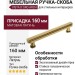 Ручка скоба VISTA D′ORO ARCH 252022-013-160
